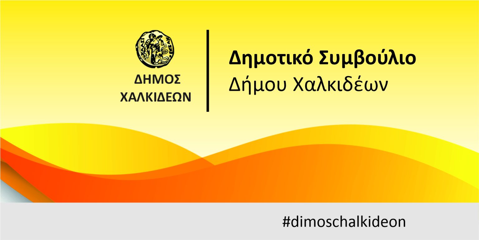 Τακτική συνεδρίαση του Δημοτικού Συμβουλίου του Δήμου Χαλκιδέων, την Τετάρτη 26 Φεβρουαρίου 2025
