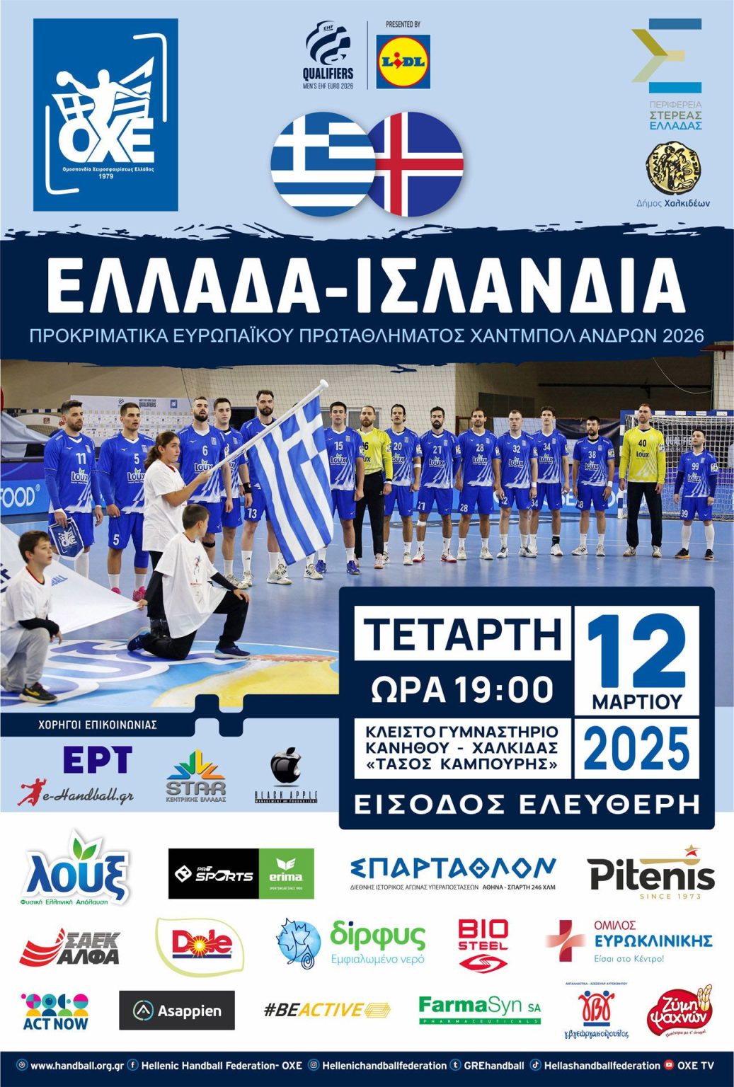 Η Εθνική Ομάδα Handball Ανδρώνέρχεται Χαλκίδα