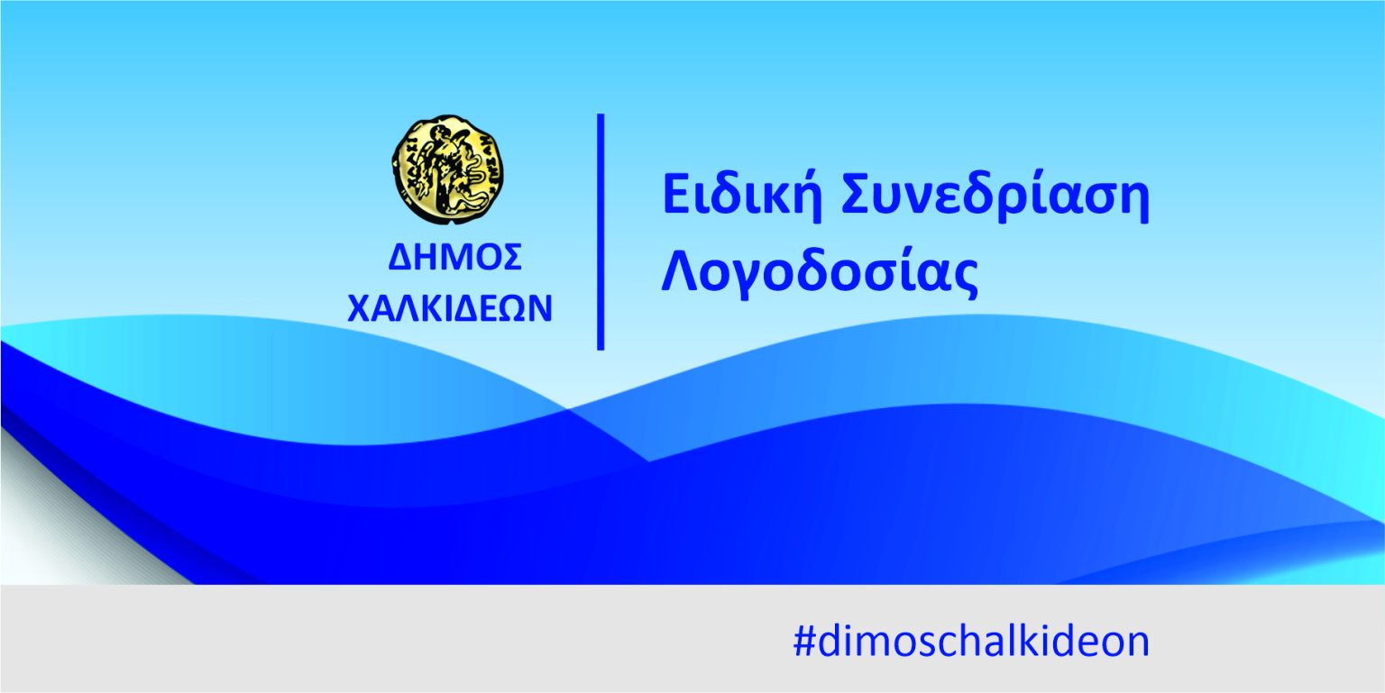 7η Ειδική Συνεδρίαση Λογοδοσίας της Δημοτικής Αρχής του Δήμου Χαλκιδέων, τη Δευτέρα 10 Μαρτίου 2025