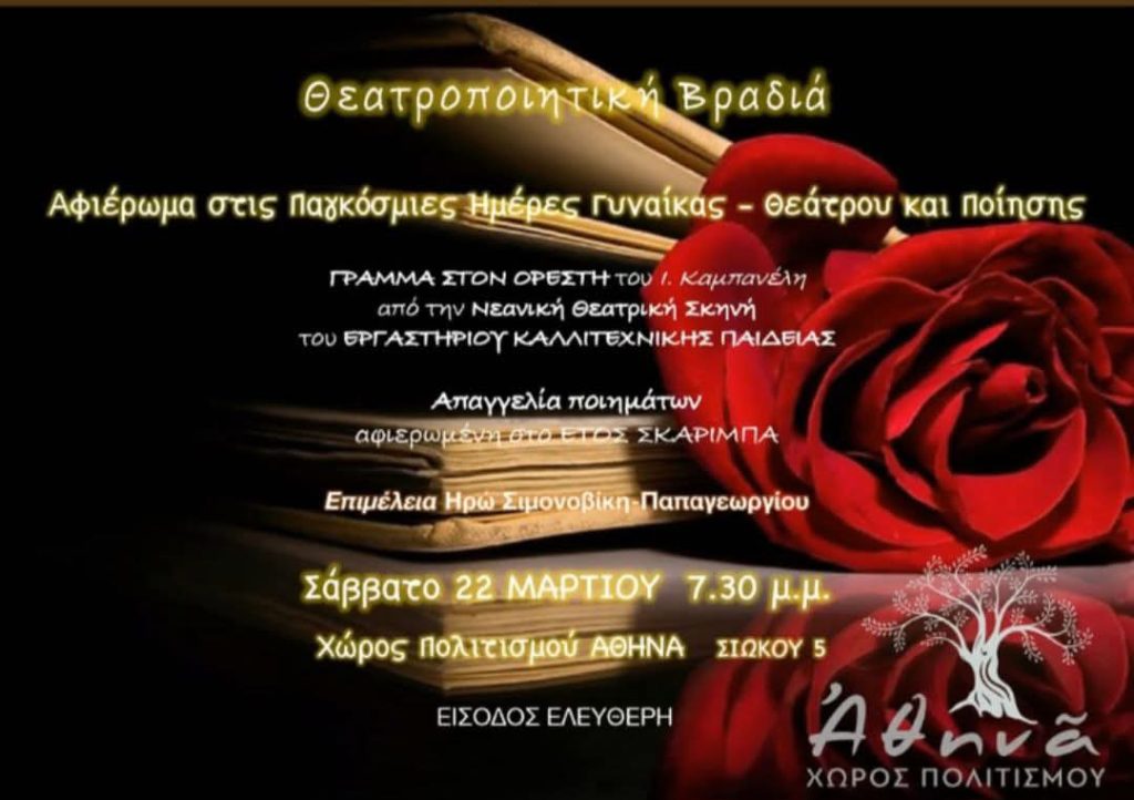 Εκδηλώσεις Μαρτίου για το έτος Σκαρίμπα