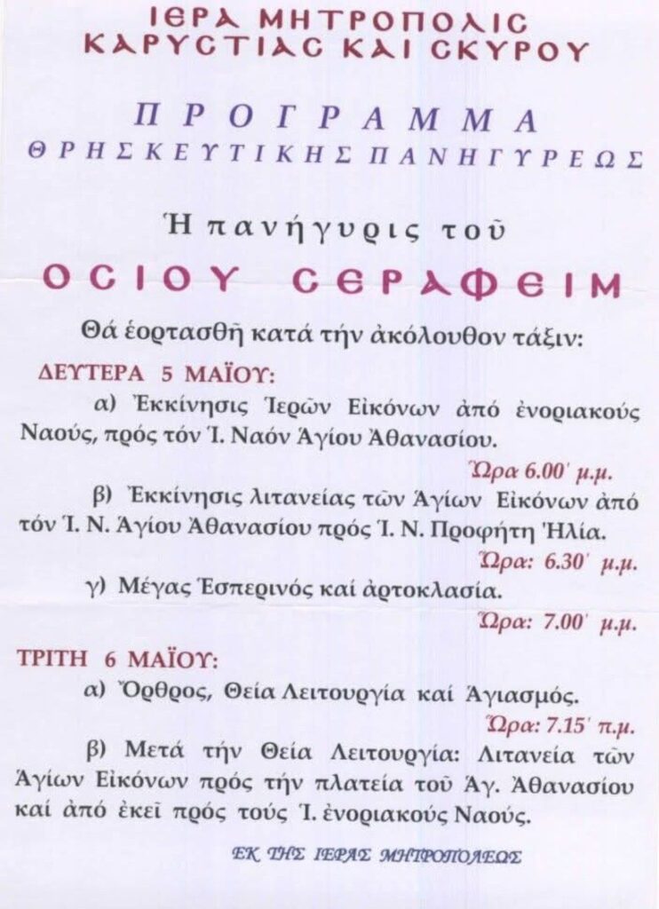 Η γιορτή του Οσίου Σεραφείμ στην Κύμη (πρόγραμμα)