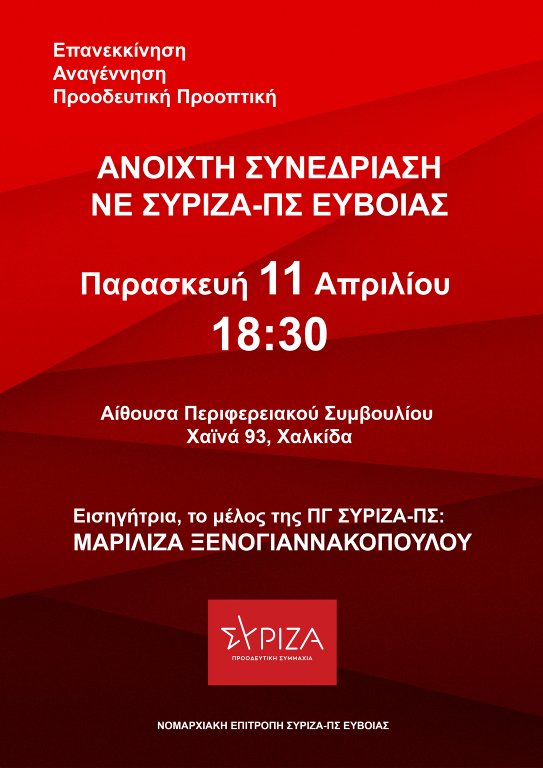 ΑΝΟΙΧΤΗ ΣΥΝΕΔΡΙΑΣΗ ΝΕ ΣΥΡΙΖΑ-ΠΣ ΕΥΒΟΙΑΣ