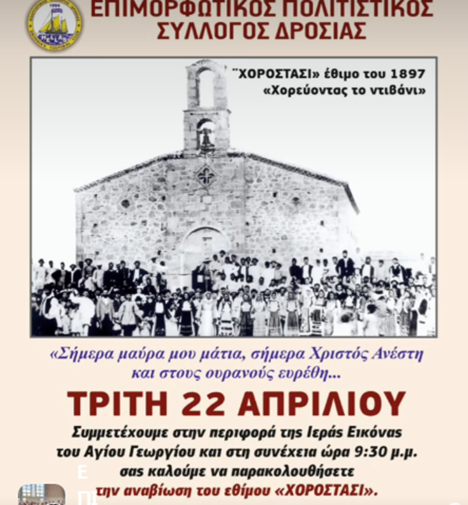 ΔΡΟΣΙΑ: Αναβίωση του εθίμου “Χοροστάσι”