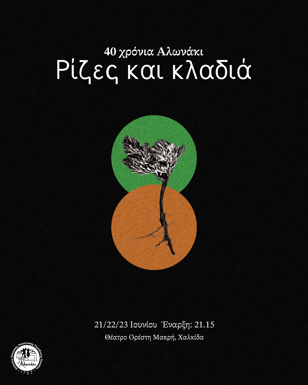 Ρίζες και κλαδιά… 40 χρόνια Αλωνάκι!
