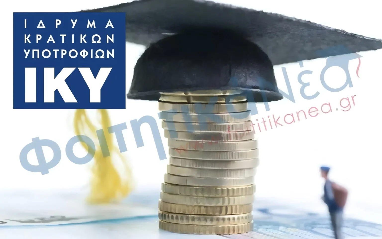 Φοιτητικό Επίδομα ΙΚΥ-ΕΚΟ (2022-2023) / Βγήκε η πρόσκληση -Μέχρι τις 31 Ιουλίου οι αιτήσεις