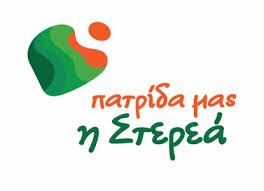 Δελτίο Τύπου της παράταξης ΠΑΤΡΙΔΑ ΜΑΣ Η ΣΤΕΡΕΑ
