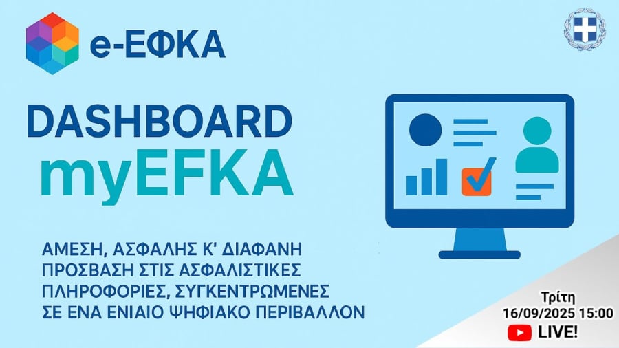 ΕΦΚΑ: Δες ένσημα και εισφορές με ένα κλικ. Η νέα πλατφόρμα Dashboard – myEFKA