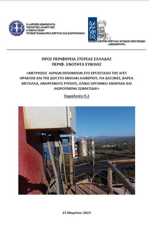 ΕΜΕΙΝΕ ΜΟΝΟ ΣΤΑ ΛΟΓΙΑ ΤΟ ΠΑΡΑΤΗΡΗΤΗΡΙΟ ΠΕΡΙΒΑΛΛΟΝΤΟΣ ΑΛΙΒΕΡΙΟΥ