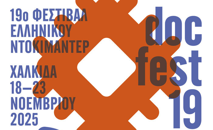 Η Χαλκίδα Υποδέχεται το 19ο Docfest: Ντοκιμαντέρ που Προκαλούν και Εμπνέουν