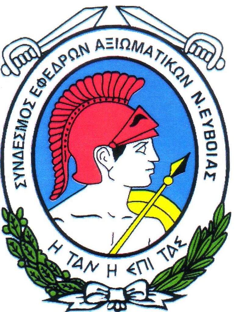 Επετειακή εκδήλωση για το Έπος του ’40 από τον Σύνδεσμο Εφέδρων Αξιωματικών Νομού Ευβοίας