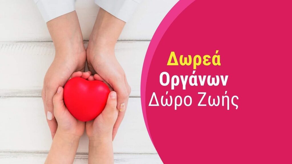 Δωρεά Οργάνων – Περισσότερη Ζωή