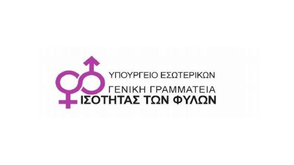 5 Οκτωβρίου – Διεθνής Ημέρα κατά της πορνείας: Τοποθέτηση Γενικής Γραμματείας Ισότητας των Φύλων