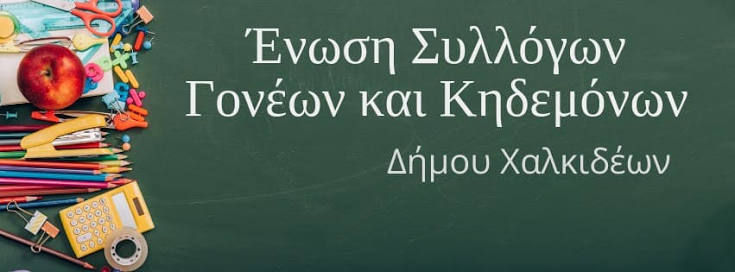 Συναυλία αλληλεγγύης Ένωσης Συλλόγων γονέων και κηδεμόνων Χαλκίδας