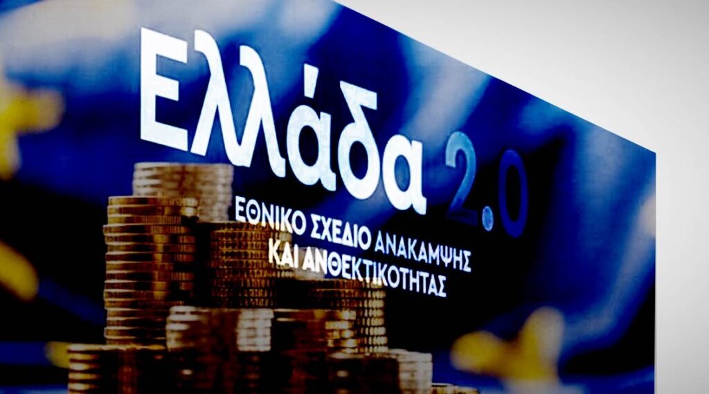 Κυβέρνηση και Ταμείο Ανάκαμψης: Το ίδιο λάθος, με την ίδια προσδοκία