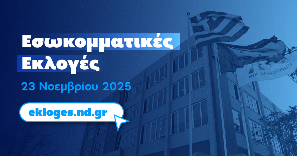 Επαναληπτικές Εκλογές στη Νέα Δημοκρατία Χαλκίδας μετά από Ένσταση