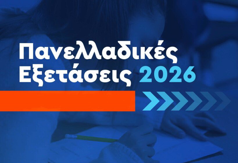 Πανελλαδικές Εξετάσεις 2026: Ελάχιστη Βάση Εισαγωγής, Μαθήματα ανά κατεύθυνση