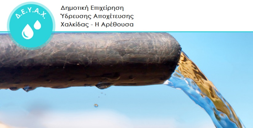 Το νερό της Χαλκίδας δεν είναι για «μεταβίβαση»