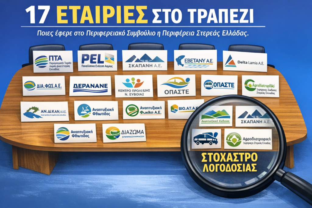 17 εταιρείες στο τραπέζι, 7 στο στόχαστρο