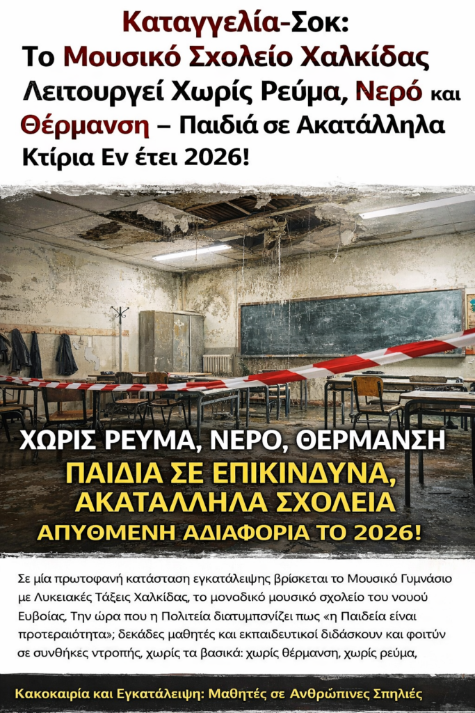 Καταγγελία-Σοκ: Το Μουσικό Σχολείο Χαλκίδας Λειτουργεί Χωρίς Ρεύμα, Νερό και Θέρμανση – Παιδιά σε Ακατάλληλα Κτίρια Εν έτει 2026!