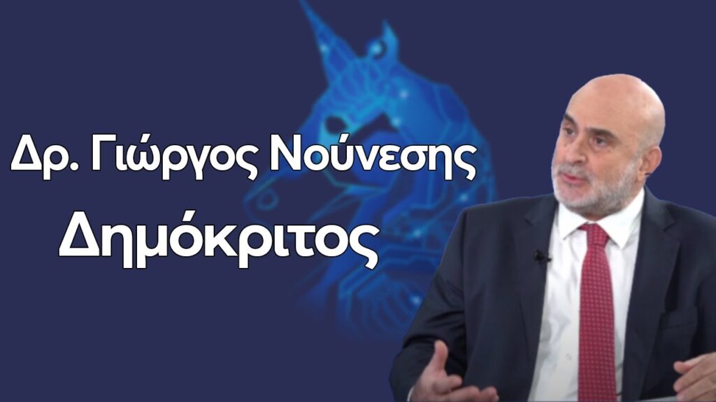 Το μέλλον δεν χαρίζεται: ανήκει σε όσους παράγουν γνώση και τεχνολογία