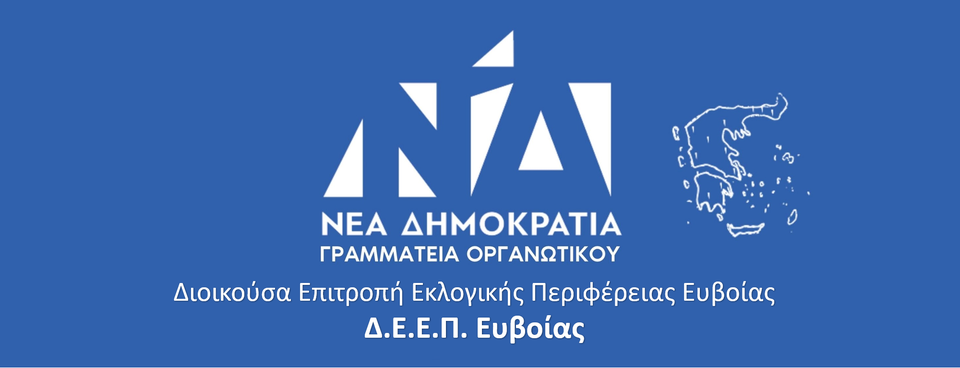 Όταν η κομματική οργάνωση γίνεται πεδίο ισχύος: οι ρόλοι στη ΔΕΕΠ Εύβοια και οι δημόσιες αιχμές
