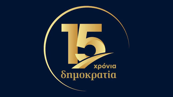 15 Χρόνια «Δημοκρατία»: όταν το «θεσμικό καμπανάκι» γίνεται κατηγορώ