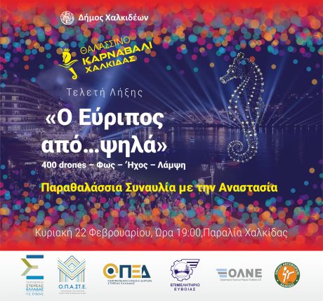 Θαλασσινό Καρναβάλι Χαλκίδας 2026: η γιορτή που πληρώνουμε — χωρίς να ξέρουμε τον λογαριασμό