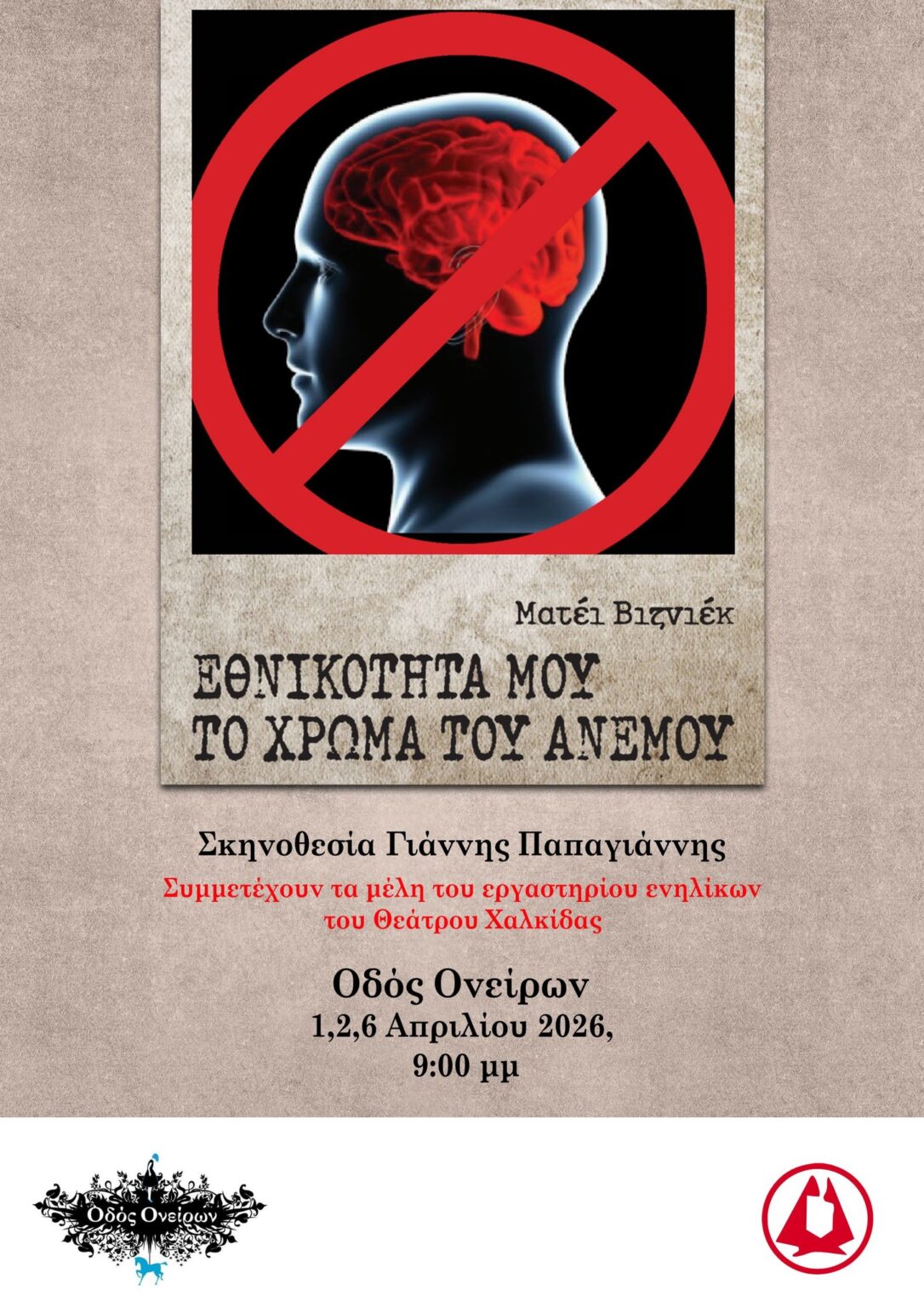 Εθνικότητα μου, το χρώμα του ανέμου