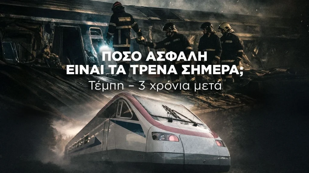 Τέμπη 3 χρόνια μετά: Πόσο ασφαλή είναι τα τρένα στην Ελλάδα σήμερα