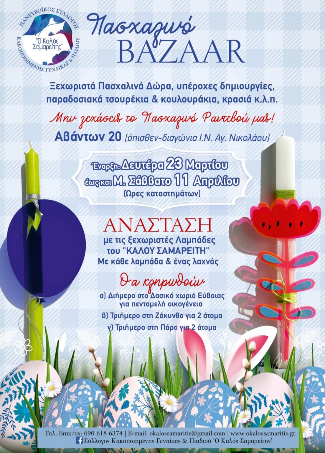 Πασχαλινό bazaar!