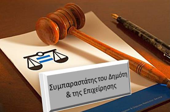 ΣΥΜΠΑΡΑΣΤΑΤΗΣ ΤΟΥ ΔΗΜΟΤΗ: Ο ΘΕΣΜΟΣ ΠΟΥ ΠΟΛΛΟΙ ΔΗΜΑΡΧΟΙ ΦΟΒΟΥΝΤΑΙ ΝΑ ΕΝΕΡΓΟΠΟΙΗΣΟΥΝ