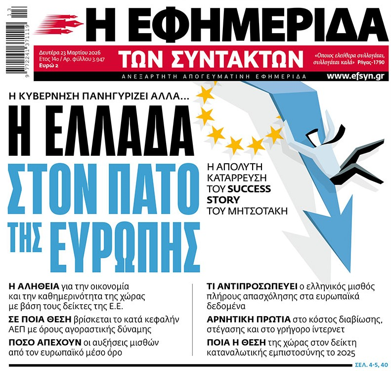 Θα ξεκινήσω σήμερα, βάζοντας εξώφυλλο το πρωτοσέλιδο της Εφημερίδας των Συντακτών