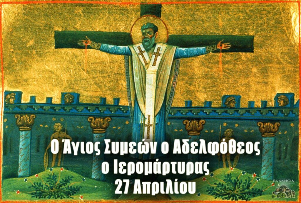 Ο Ιερομάρτυρας Συμεών Ιεροσολύμων, ο Άγιος Ευλόγιος ο Λατόμος και ο Άγιος Στέφανος Βλαντιμίρ