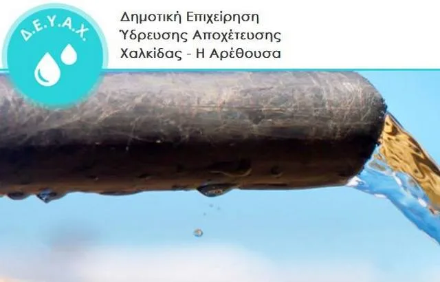 ΕΝΗΜΕΡΩΣΗ Δ.Ε.Υ.Α.Χ. ΓΙΑ ΔΙΑΚΟΠΕΣ / ΕΡΓΑΣΙΕΣ ΣΤΟ ΔΙΚΤΥΟ ΥΔΡΕΥΣΗΣ