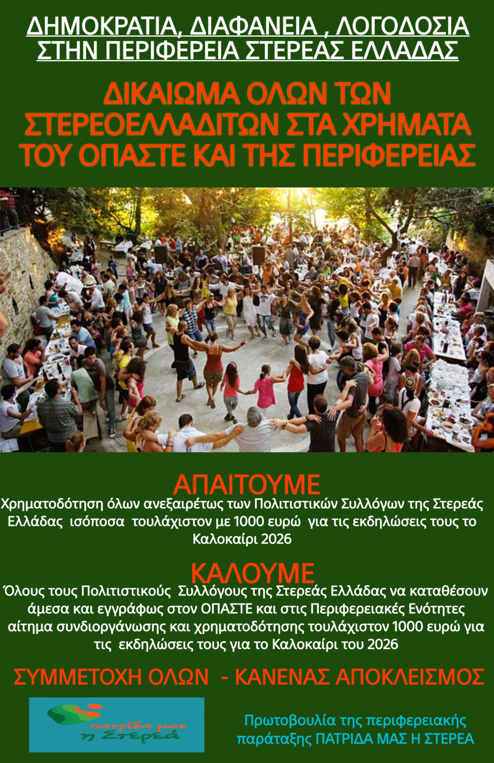Η «ΠΑΤΡΙΔΑ ΜΑΣ Η ΣΤΕΡΕΑ» καλεί ΟΛΟΥΣ τους Συλλόγους της Στερεάς Ελλάδας να διεκδικήσουν χρηματοδότηση από την Περιφέρεια για τις εκδηλώσεις του Καλοκαιριού του 2026