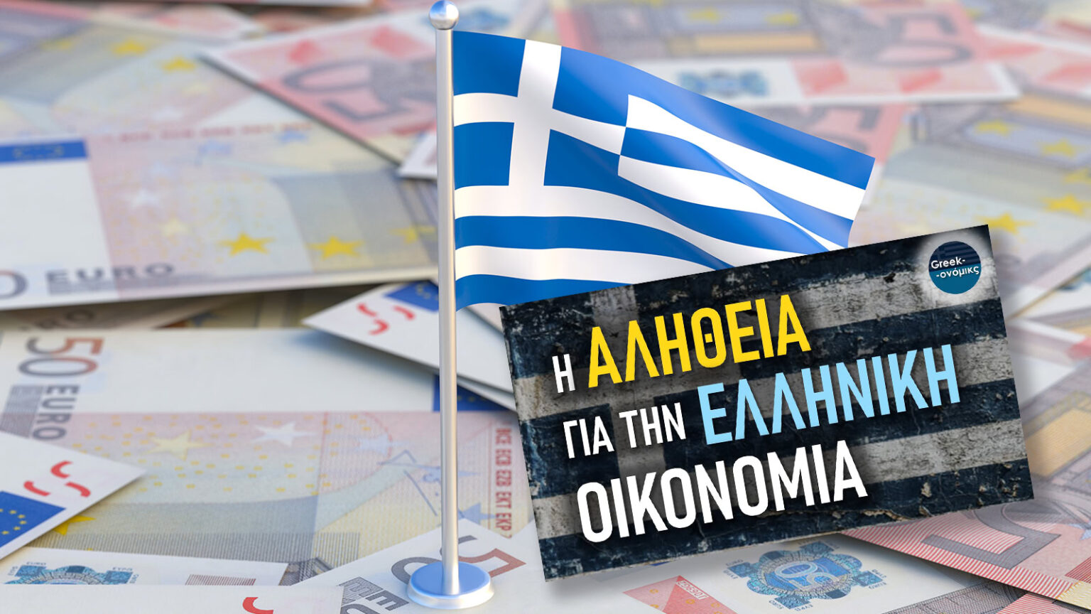 Είμαστε κι εμείς που με τα χέρια μας βγάζουμε τα μάτια μας