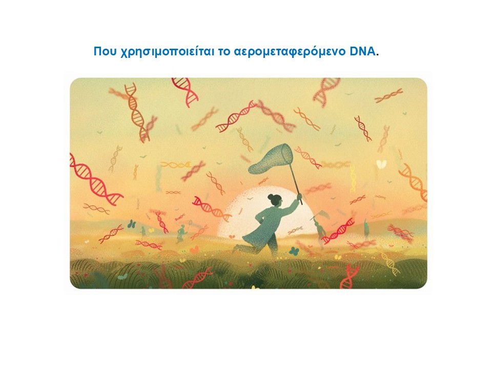 Που χρησιμοποιείται το αερομεταφερόμενο DNA