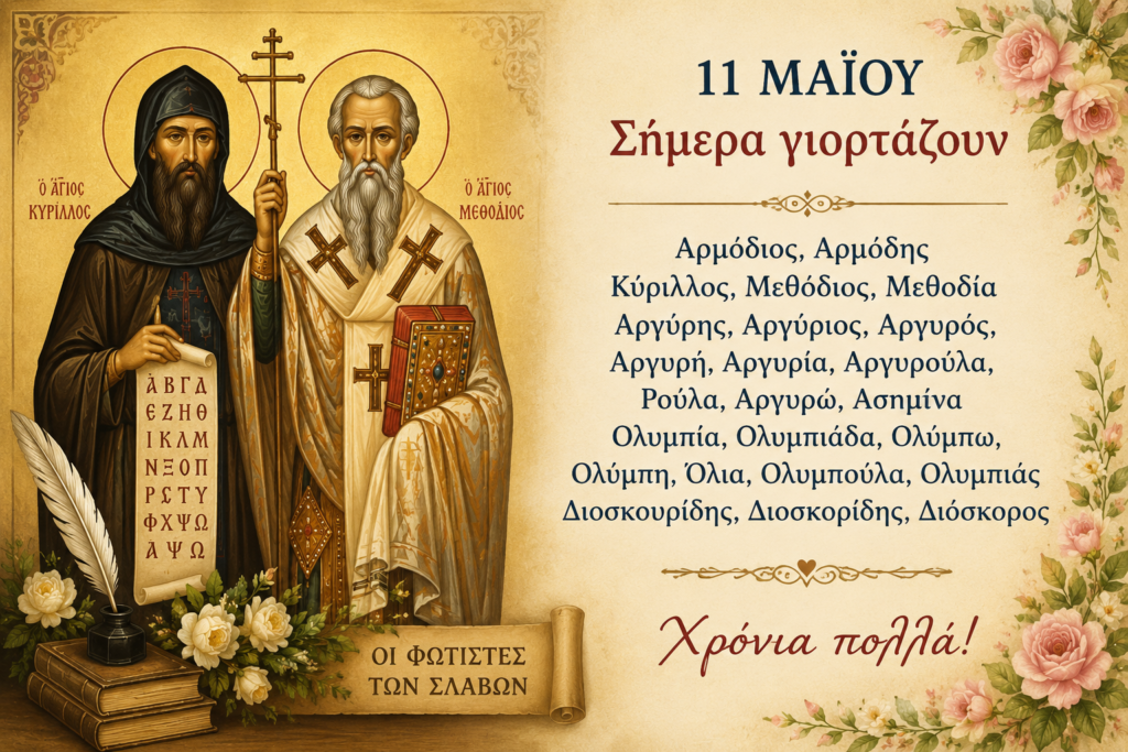 Εορτολόγιο: Ποιοι γιορτάζουν σήμερα 11 Μάϊου