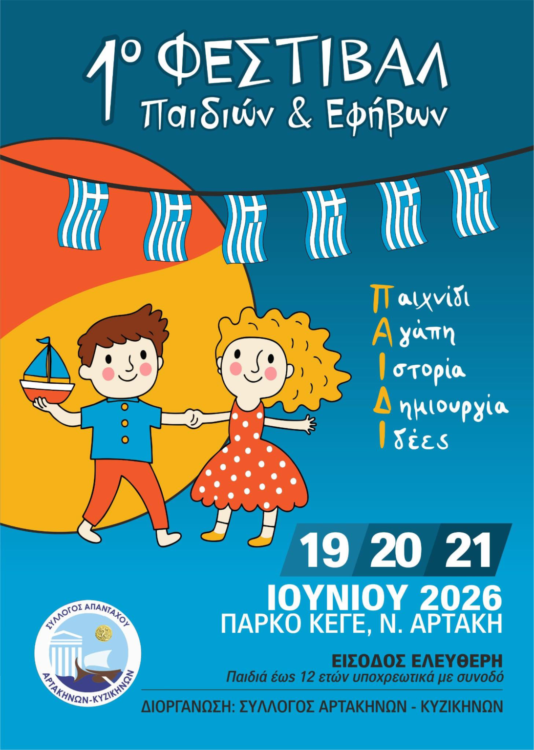 Νέα Αρτάκη: Κάλεσμα εθελοντών για το 1ο Φεστιβάλ Παιδιών & Εφήβων