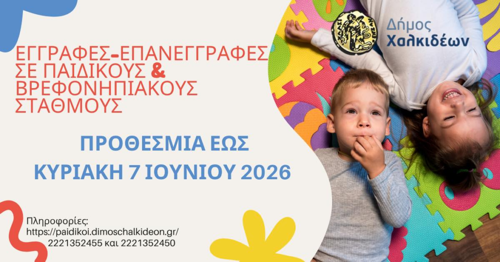 Δήμος Χαλκιδέων: Ξεκίνησαν οι αιτήσεις για βρεφονηπιακούς και παιδικούς σταθμούς για το 2026-2027