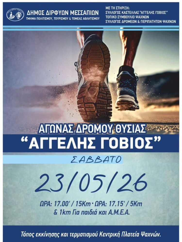 Ψαχνά: Σήμερα ο Δρόμος Θυσίας «Αγγελής Γοβιός» – Αθλητισμός, μνήμη και τιμή στην ιστορία του τόπου
