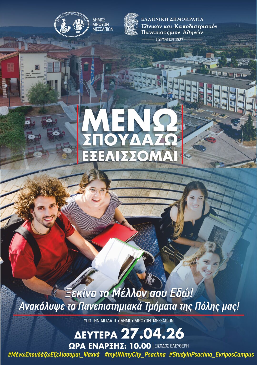 Ψαχνά: Το Πανεπιστήμιο ως μοχλός ανάπτυξης – Με επιτυχία η δράση «Μένω – Σπουδάζω – Εξελίσσομαι»