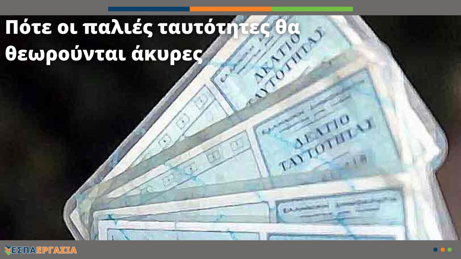Παλιές ταυτότητες: Μέχρι πότε ισχύουν εντός Ελλάδας – Τι πραγματικά προβλέπει η υπουργική απόφαση
