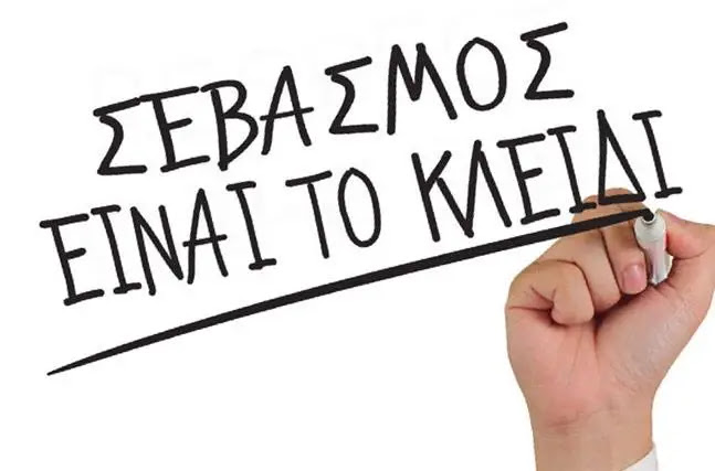 Να σέβεσαι, να εκτιμάς: Τα απλά πράγματα κάνουν τους ανθρώπους σπουδαίους