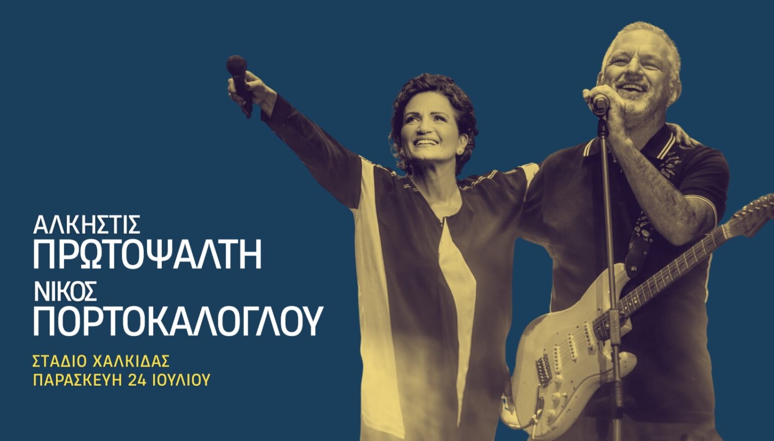 ΑΛΚΗΣΤΙΣ ΠΡΩΤΟΨΑΛΤΗ – ΝΙΚΟΣ ΠΟΡΤΟΚΑΛΟΓΛΟΥ ΣΤΑΔΙΟ ΧΑΛΚΙΔΑΣ