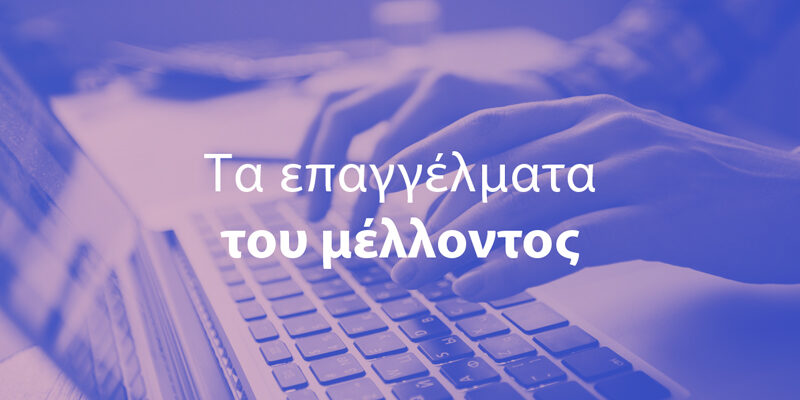 Οι δουλειές του μέλλοντος: Ποιοι κλάδοι θα προσλαμβάνουν και ποιες ειδικότητες κινδυνεύουν να μείνουν πίσω