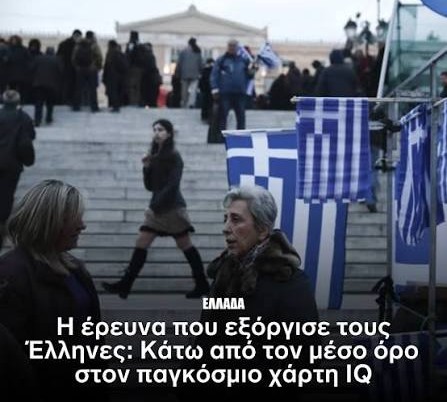 Το IQ των Ελλήνων δεν μετριέται με τα «κλικ» – Η άγνοια, η αλαζονεία και η βιομηχανία του ψέματος