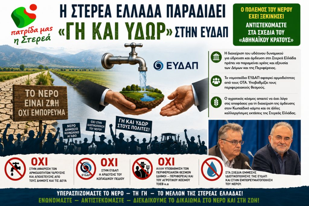 Η Στερεά Ελλάδα παραδίδει «γη και ύδωρ» στην ΕΥΔΑΠ