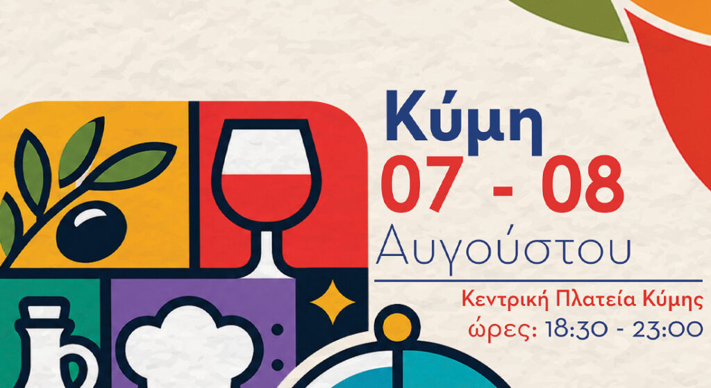 Η Κύμη στο επίκεντρο της γαστρονομίας της Στερεάς Ελλάδας