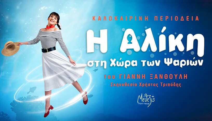 «Η Αλίκη στη χώρα των ψαριών» απόψε στη Χαλκίδα – Ένα μαγικό musical για μικρούς και μεγάλους
